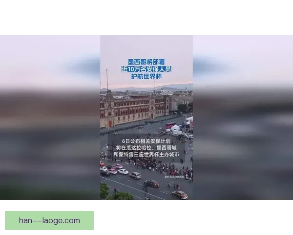 2026世界杯墨西哥赛区因局势波动FIFA派遣特别安保评估小组加强安全保障