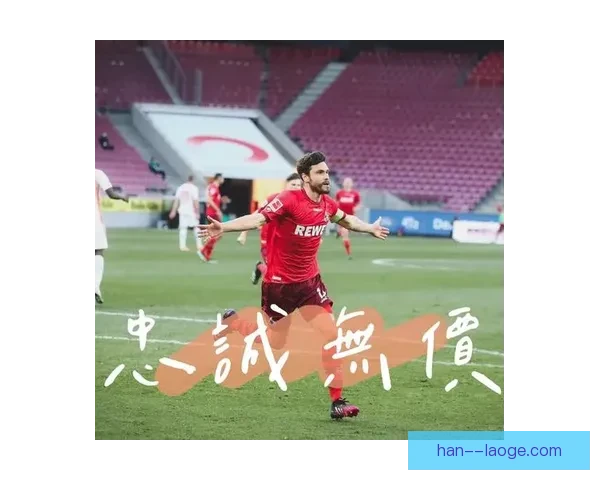 赫克托正式宣布退役 宣告辉煌科隆生涯落幕 赫克托正式宣布退役 宣告辉煌科隆生涯落幕