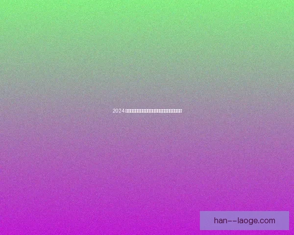 2024 欧洲杯期间苏格兰球迷展现激情与风度赢得全球赞誉